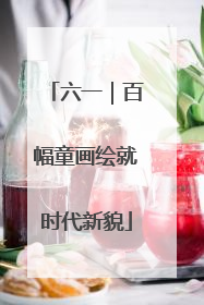 六一｜百幅童画绘就时代新貌
