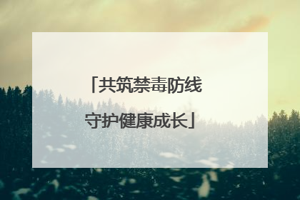 共筑禁毒防线 守护健康成长