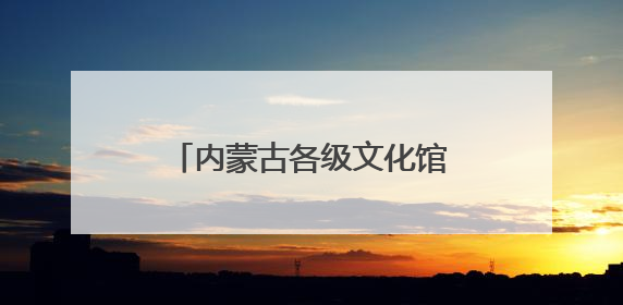 内蒙古各级文化馆：服务永远在路上