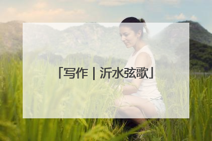 写作｜沂水弦歌