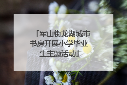 军山街龙湖城市书房开展小学毕业生主题活动