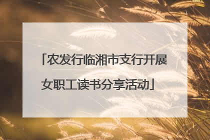 农发行临湘市支行开展女职工读书分享活动
