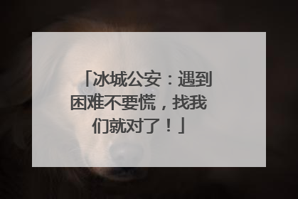 冰城公安：遇到困难不要慌，找我们就对了！