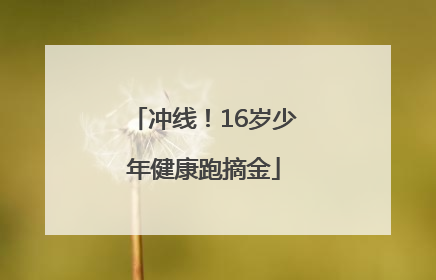 冲线！16岁少年健康跑摘金