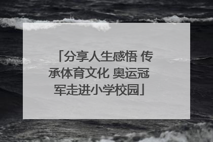 分享人生感悟 传承体育文化 奥运冠军走进小学校园
