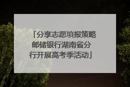 分享志愿填报策略 邮储银行湖南省分行开展高考季活动
