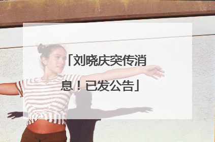 刘晓庆突传消息！已发公告