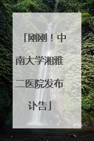 刚刚！中南大学湘雅二医院发布讣告