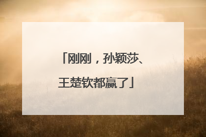 刚刚，孙颖莎、王楚钦都赢了