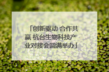 创新驱动 合作共赢 杭台生物科技产业对接会圆满举办