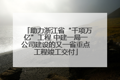助力浙江省“千项万亿”工程 中建一局一公司建设的又一省重点工程竣工交付