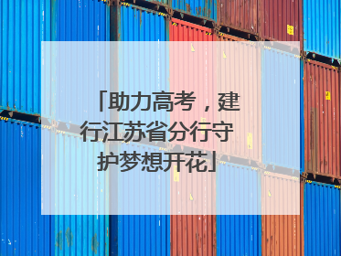 助力高考，建行江苏省分行守护梦想开花