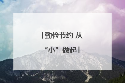 勤俭节约 从“小”做起