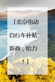 北京电动自行车补贴新政，给力！