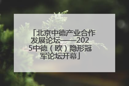 北京中德产业合作发展论坛——2025中德（欧）隐形冠军论坛开幕