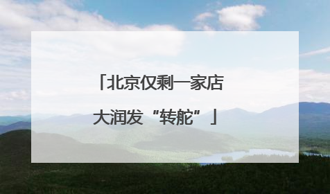 北京仅剩一家店 大润发“转舵”