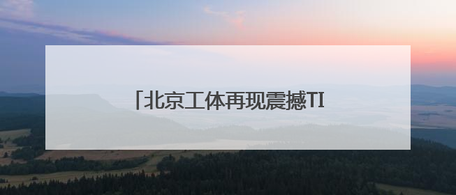 北京工体再现震撼TIFO！雨中，国安赢了