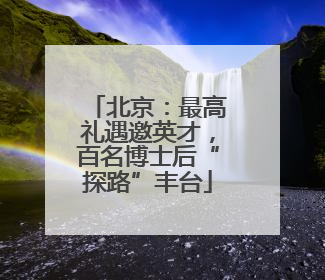 北京：最高礼遇邀英才，百名博士后“探路”丰台