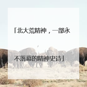 北大荒精神，一部永不落幕的精神史诗