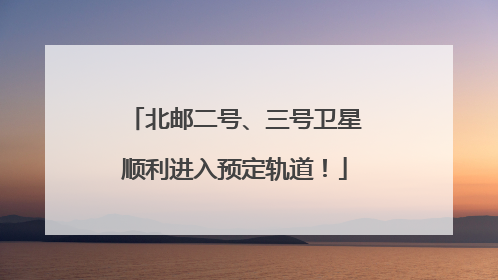 北邮二号、三号卫星顺利进入预定轨道！