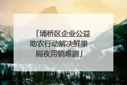 埇桥区企业公益助农行动解决鲜果隔夜滞销难题