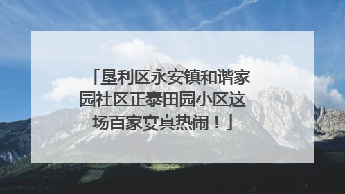 垦利区永安镇和谐家园社区正泰田园小区这场百家宴真热闹！