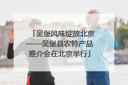 吴堡风味绽放北京——吴堡县农特产品推介会在北京举行