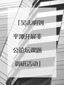 吴志明到平潭开展非公论坛课题调研活动