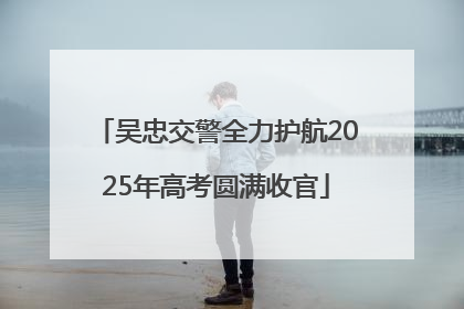 吴忠交警全力护航2025年高考圆满收官