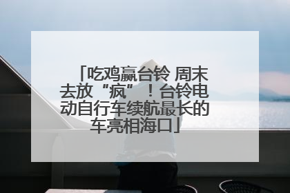 吃鸡赢台铃 周末去放“疯”！台铃电动自行车续航最长的车亮相海口