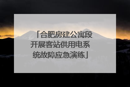 合肥房建公寓段开展客站供用电系统故障应急演练