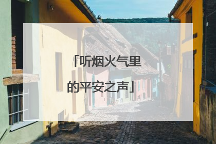 听烟火气里的平安之声