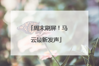周末刷屏！马云最新发声