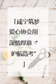 咸宁筑梦爱心协会用深情厚意“护航高考”