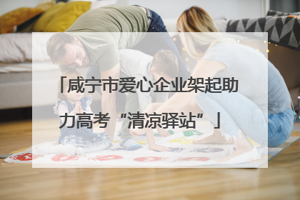 咸宁市爱心企业架起助力高考“清凉驿站”