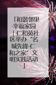 和谐邻里·幸福家园｜仁和苑社区举办“名城先锋·仁和之家”文明实践活动