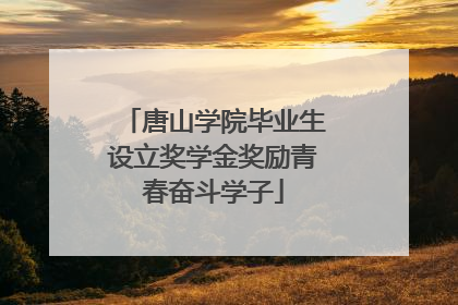 唐山学院毕业生设立奖学金奖励青春奋斗学子