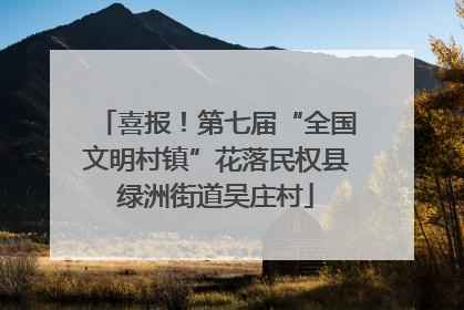 喜报！第七届“全国文明村镇”花落民权县绿洲街道吴庄村