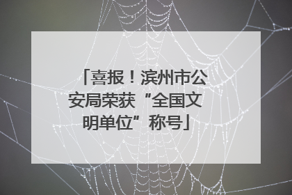 喜报！滨州市公安局荣获“全国文明单位”称号