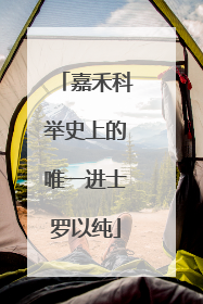 嘉禾科举史上的唯一进士罗以纯