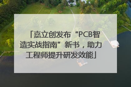 嘉立创发布“PCB智造实战指南”新书，助力工程师提升研发效能