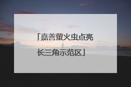嘉善萤火虫点亮长三角示范区