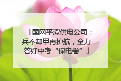 国网平潭供电公司：兵不卸甲再护航，全力答好中考“保电卷”