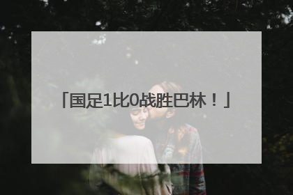 国足1比0战胜巴林！