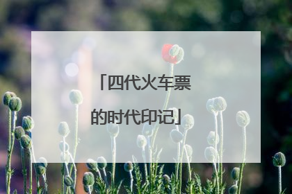四代火车票的时代印记