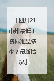 四川21市州最低工资标准是多少？最新情况