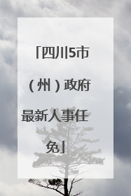 四川5市（州）政府最新人事任免
