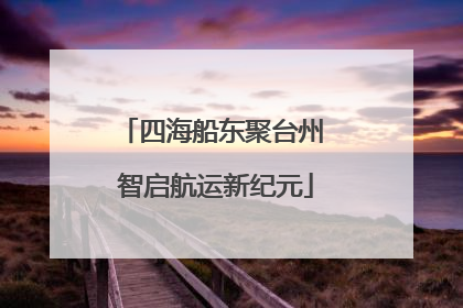 四海船东聚台州 智启航运新纪元