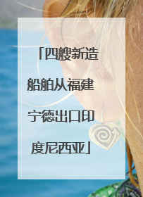 四艘新造船舶从福建宁德出口印度尼西亚