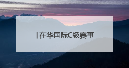 在华国际C级赛事 “国台杯”2025沿黄国际自行车赛5月17日开赛